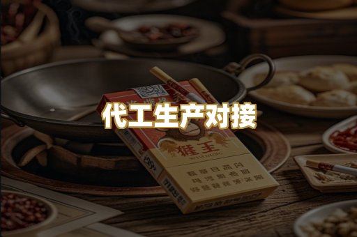 代工生产对接