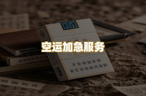 空运加急服务