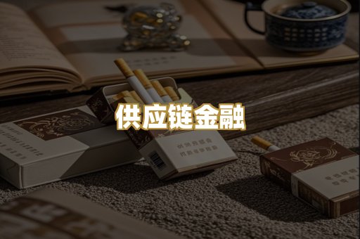 供应链金融